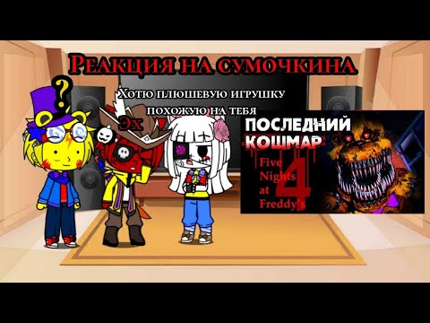 Видео: Реакция фнаф на сумочкина в видео Обзор Five Nights at Freddy's 4