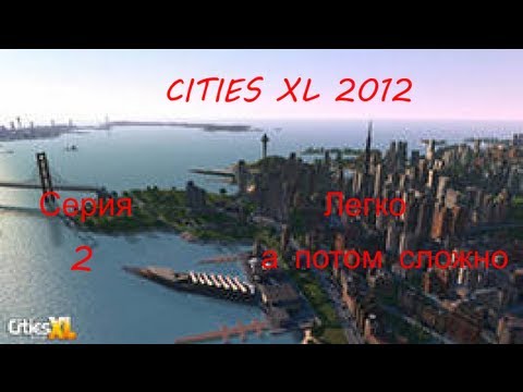 Видео: Прохождение CitiesXL 2012.Cерия 2-Легко а потом сложно