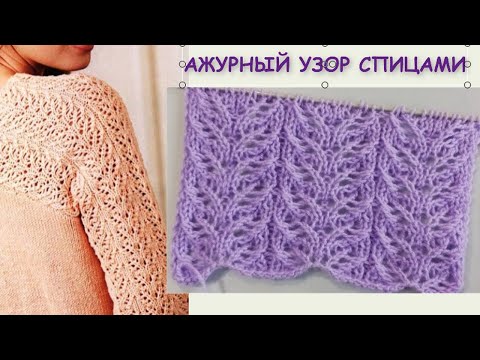 Видео: ОЧАРОВАТЕЛЬНЫЙ АЖУРНЫЙ УЗОР ЛИСТОЧКИ 887 Вязание Узоры спицами