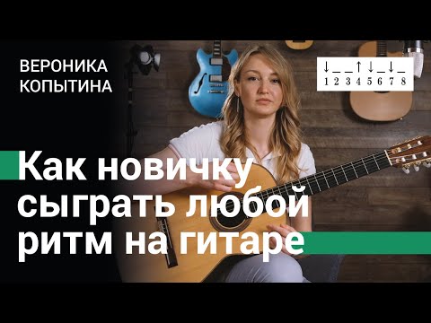 Видео: Как начинающему гитаристу сыграть любой ритм на гитаре