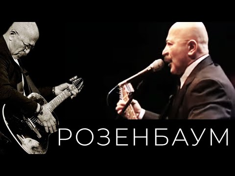 Видео: Александр Розенбаум – Пухом небо тебе (памяти Александра Добросмыслова)
