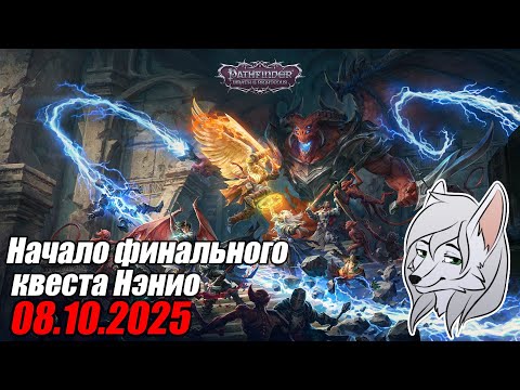 Видео: Pathfinder: WOTR №50 И конец финального квеста Нэнио тоже ^-^