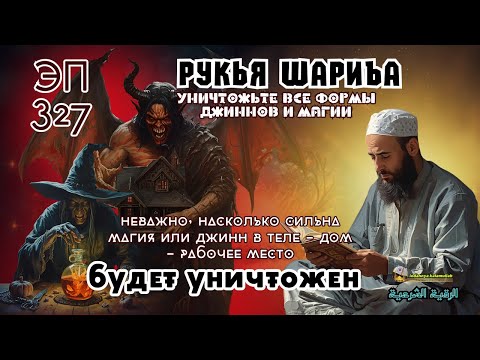 Видео: Рукья Шифа | Защита дома, тела и бизнеса от джиннов и колдовства | Эпизод 327