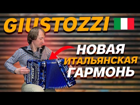 Видео: НОВАЯ СУПЕР ГАРМОНЬ!!! Итальянская «Giustozzi»