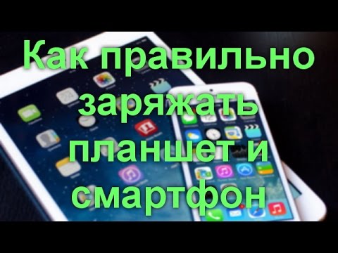 Видео: Как правильно заряжать планшет и смартфон