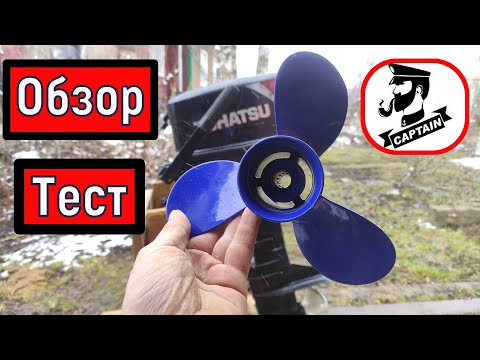 Видео: Скоростной Гребной Винт от Captain шаг  9 5  Винт на Tohatsu  9 8  и аналоги HIDEA  HDX Nissan Marin