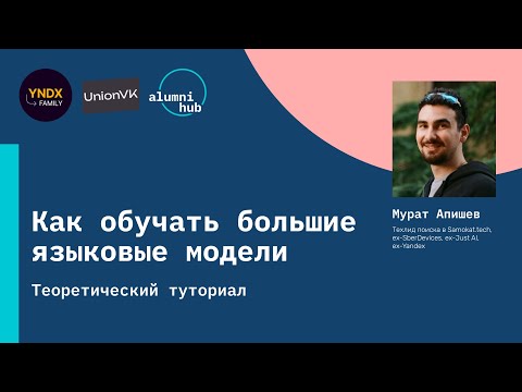 Видео: Теоретический туториал: Как учить большие языковые модели