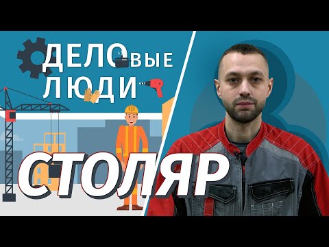 Видео: Профессия столяр: вверх по карьерной лестнице