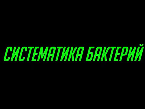 Видео: Введение в микробиологию. Часть 6. Систематика. Псевдомонады. Энтеробактерии