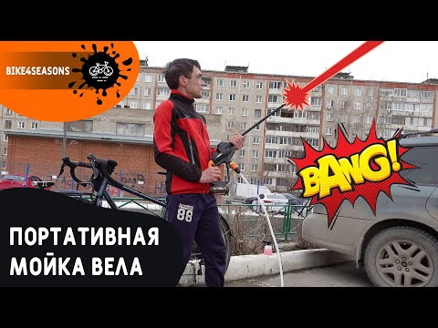 Видео: Моем велосипед | Портативная мойка WORX WG620E