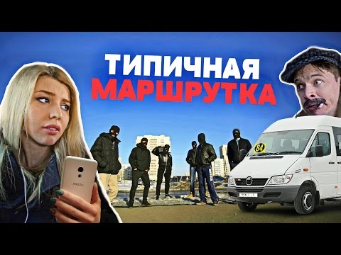 Видео: ТИПИЧНАЯ МАРШРУТКА