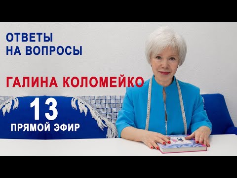 Видео: Галина Коломейко отвечает на вопросы по крою и шитью в прямом эфире