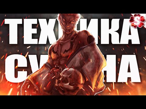Видео: СЕКРЕТ СИЛЫ СУКУНА 😈 ПОЖИРАТЕЛЬ ТЕХНИК 🔥 МАГИЧЕСКАЯ БИТВА
