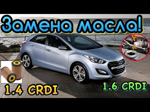 Видео: Хюндай І30 ЗАМІНА МАСЛА 1.4 CRDI. Hyundai I30 oil replacement 1.4 CRDI. 1.6 CRDI. Hyundai diesel oil