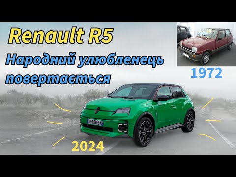 Видео: Всі люблять Renault R5! Але чи виправдано це?