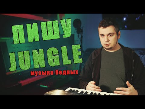 Видео: Как написать джангл в 2024 году в FL Studio