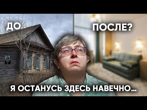 Видео: ИЗ 100-ЛЕТНЕГО ДОМА В НОВУЮ КВАРТИРУ. ПЕРЕЕЗДА НЕ БУДЕТ ?! Помощь Одинокой Женщине Инвалиду.