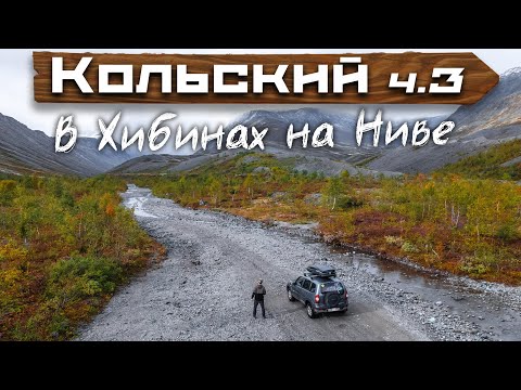 Видео: Едем на ниве через Хибины до базы Куэльпорр | Часть 3