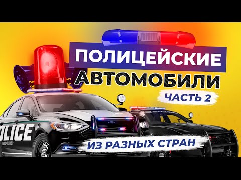 Видео: САМЫЕ КРУТЫЕ АВТОМОБИЛИ ПОЛИЦИИ ИЗ РАЗНЫХ СТРАН / На чём ездит полиция ЮАР, Японии и других стран?