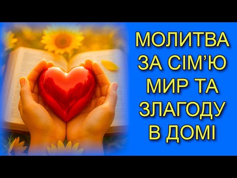 Видео: МОЛИТВА ЗА СІМ’Ю МИР ТА ЗЛАГОДУ В ДОМІ 📖 Молитва, яка наповнить твій день Божою благодаттю