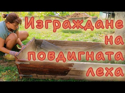 Видео: Как се прави повдигната леха