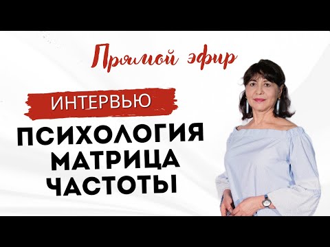 Видео: Квантовая психология, как перейти на новый уровень? Интервью с психологом Еленой Плечистовой