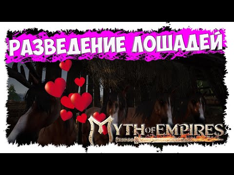 Видео: MYTH OF EMPIRES ►  МИНИ-ГАЙД ► КАК И ДЛЯ ЧЕГО РАЗВОДИТЬ ЛОШАДЕЙ