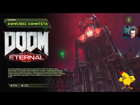 Видео: #13 КОМПЛЕКС КОМИТЕТА СОПРОТИВЛЕНИЯ - Doom Eternal (сложность кошмар) ps5