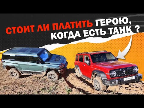 Видео: Tank 300 vs. M-Hero: Экстремальный Тест-Драйв внедорожников. Зачем платить больше?