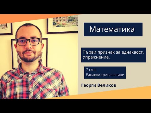 Видео: Първи признак за еднаквост. Упражнение.