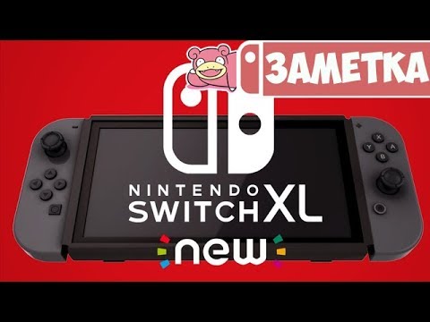 Видео: Вторая ревизия Nintendo Switch. Ждем или нет?
