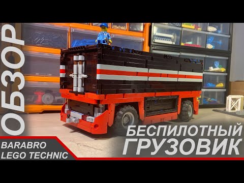 Видео: Беспилотный Грузовик из Лего Техник / Прост снаружи, Интересен внутри / LEGO TECHNIC самоделка