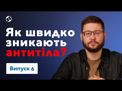 Видео: Зникнення антитіл та летальність "британського" варіанту | Наукою по ковіду