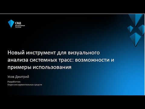 Видео: Новый инструмент для визуального анализа системных трасс: возможности и примеры использования