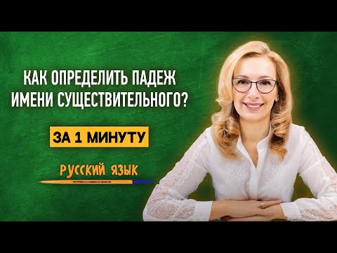 Видео: Как за 1 минуту научиться определять падеж имени существительного?