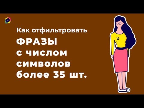 Видео: №11 Группы объявлений с определенным количеством символов во фразах  UTA-manager