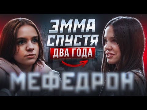 Видео: ЭММА ИЗ СТРАНЫ МЕФЕДРОНОВЫХ ЧУДЕС|СПУСТЯ 2 ГОДА|ЖЕСТКИЙ РЕХАБ