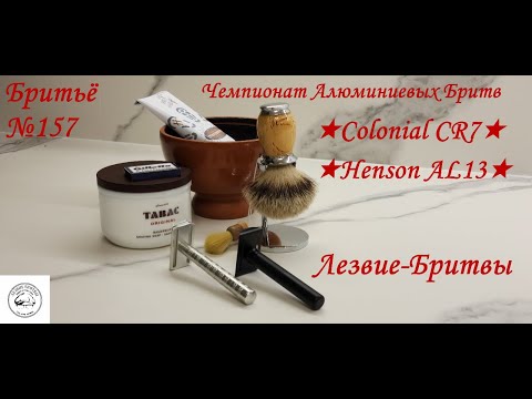 Видео: #бритьё №157! Чемпионат! ★Colonial CR7★ VS★Henson AL13★
