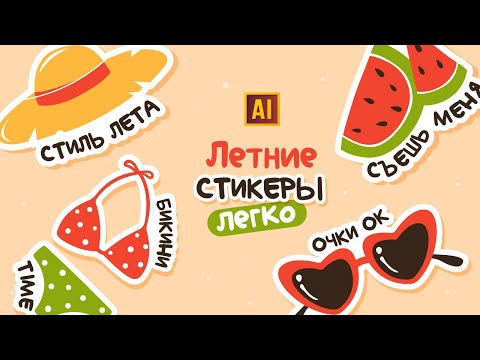 Видео: Рисуем летние стикеры (шляпа, арбуз, купальник, очки) с текстом в Adobe Illustrator.