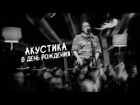 Видео: cheLovek — Акустика в день рождения (Артур Смольянинов)