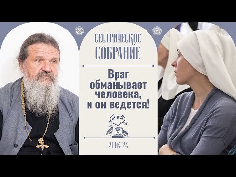 Видео: Страшно сказать, что так жить нельзя! Сестрическое собрание с о. Андреем Лемешонком 21.04.2024