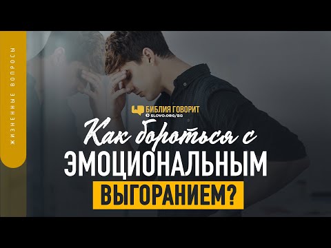 Видео: Как бороться с эмоциональным выгоранием? | "Библия говорит" | 1373