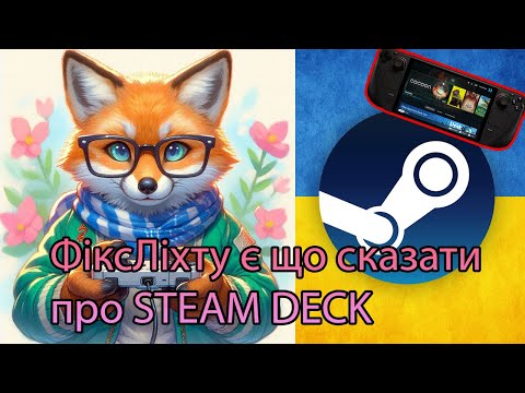 Видео: ФіксЛіхту є що сказати про STEAM DECK