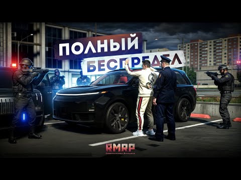 Видео: МЕНЯ ЗАДЕРЖАЛ ГЕНЕРАЛ... ПОЛНЫЙ БЕСПРЕДЕЛ! (RMRP Арбат)