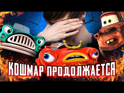 Видео: ПРОДОЛЖЕНИЕ УЖАСНОГО ПЛАГИАТА "ТАЧЕК" - Ещё ХУЖЕ чем раньше?!