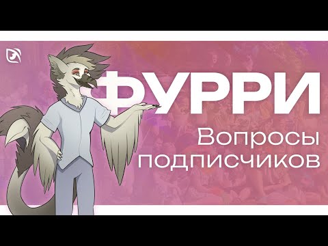 Видео: ФУРРИ ВОПРОСЫ от подписчиков | Фурри СКАНДАЛЫ | Как УЛУЧШИТЬ РИСОВАНИЕ | БУДУЩЕЕ ФУРРИ и Mag Master