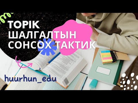 Видео: (Топик) шалгалтын хамгийн чухал тактик