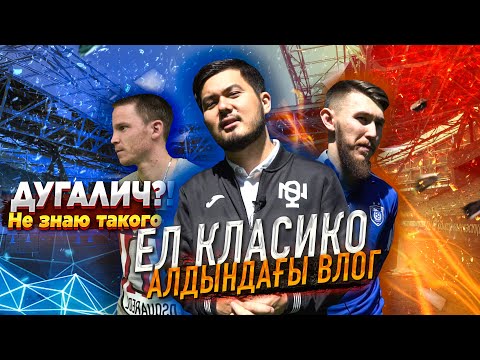 Видео: Ел Класико. Астана-Қайрат. Ойын алдындағы көңіл күй. Абат Айымбетов. Марин Томасов