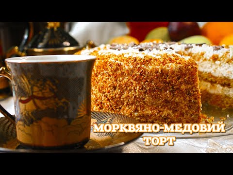 Видео: МОРКВЯНО-МЕДОВИЙ ТОРТ (той самий, з Ябчанки) ☺️ | Смачна ОСІННЯ ВИПІЧКА | Кухня як Релакс