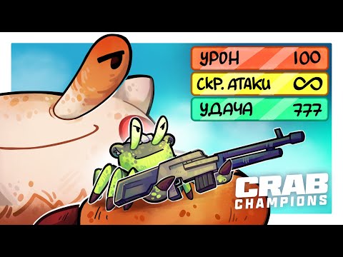 Видео: КРАБ, КОТОРЫЙ СМОГ! ТАКОЙ СБОРКИ ЕЩЁ НЕ БЫЛО... ВЫЖИВАНИЕ ЗА КРАБА - Crab Champions (КРАБЫ ЧЕМПИОНЫ)